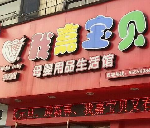 宝贝计划婴幼儿生活馆